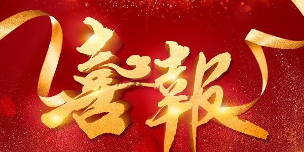 喜報(bào)！熱烈祝賀我院在2022年度 “貴州省優(yōu)秀工程勘察設(shè)計(jì)獎”評選活動中，榮獲項(xiàng)目共5項(xiàng)