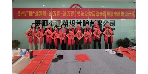 “迎新春，送萬福，進(jìn)萬家”書法公益活動走進(jìn)貴陽市建筑設(shè)計院