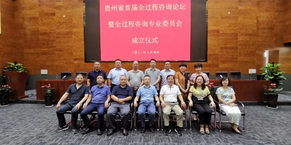 貴州省工程咨詢協(xié)會(huì)全過(guò)程咨詢專(zhuān)業(yè)委員會(huì)正式成立