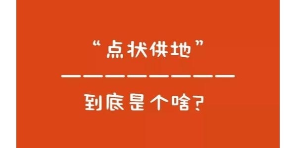 什么是“點狀供地”？如何操作？