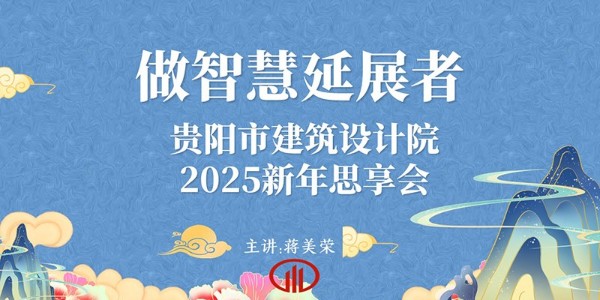 2025，做智慧延展者｜董事長蔣美榮2025新年思享會(huì)精彩分享（四）