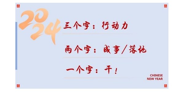 2024成事，全方位呼喚極強(qiáng)落地能力｜董事長蔣美榮2024思享會精彩分享（三）