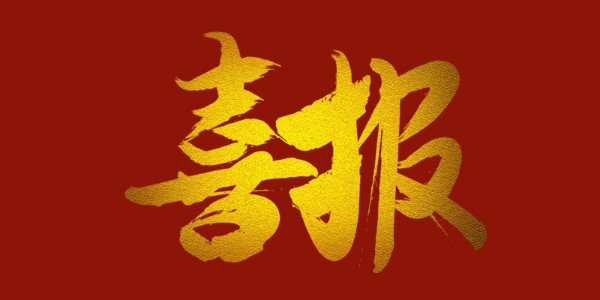 喜報！榮獲工程設(shè)計(jì)類省優(yōu)一等獎