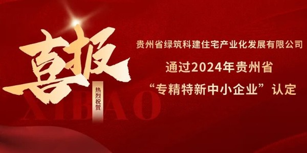 喜報！熱烈祝賀貴陽市建筑設(shè)計院參股的綠筑科建公司榮獲2024年貴州省“專精特新中小企業(yè)”認(rèn)定