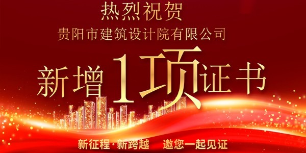 喜報(bào)！公司資質(zhì)增項(xiàng)獲得農(nóng)業(yè)綜合開發(fā)生態(tài)工程專業(yè)乙級(jí)