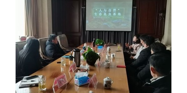 “傳昆蟲生命之美，講自然科普之聲”——“人與自然”生態(tài)昆蟲基地項目洽談會圓滿舉行