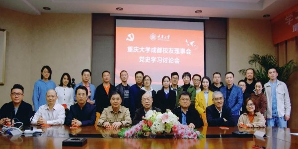 董事長、黨委書記蔣美榮先生參加重慶大學(xué)校友黨史學(xué)習(xí)討論會