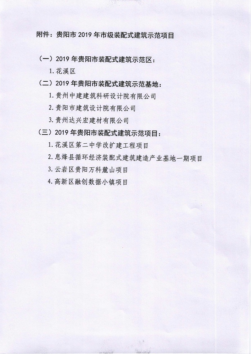 關(guān)于公布貴陽市2019年市級(jí)裝配式建筑示范項(xiàng)目的公告_3